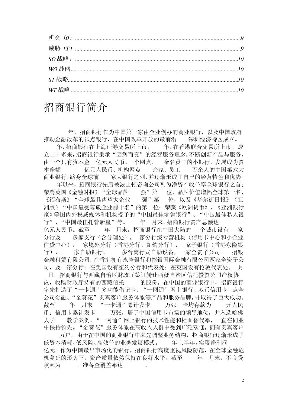 招商银行战略分析_第2页