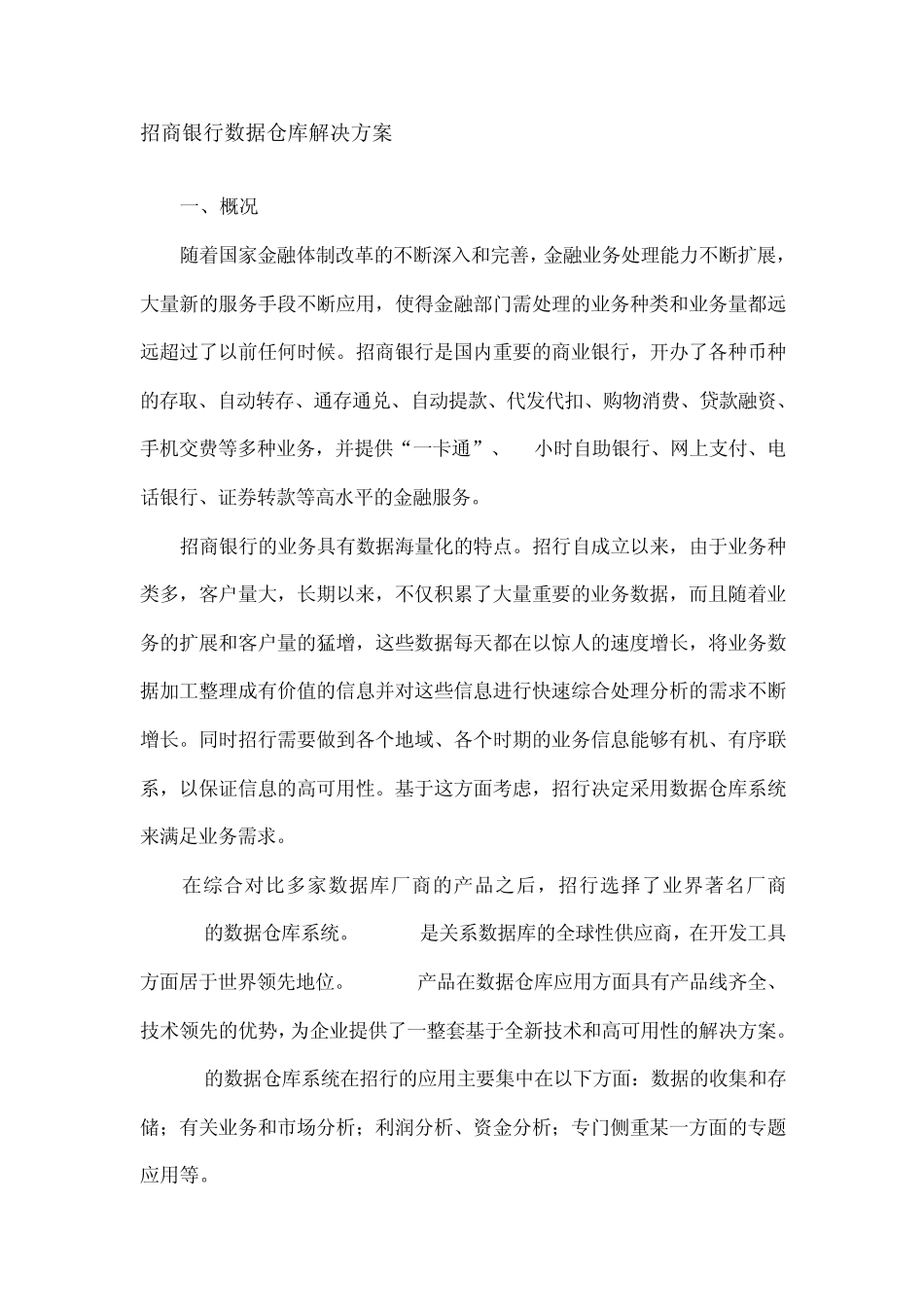 招商银行数据仓库解决方案_第1页