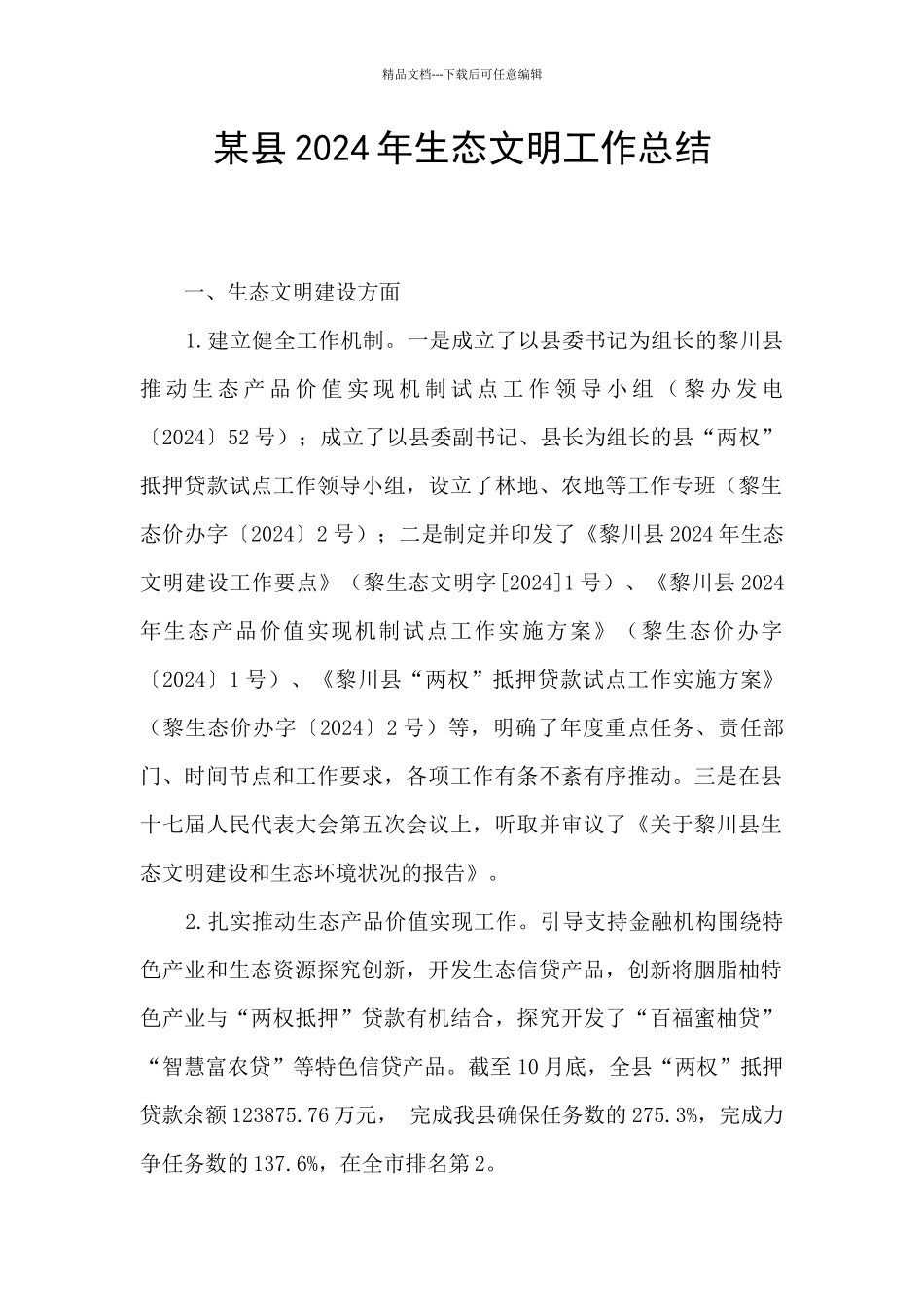 某县2024年生态文明工作总结_第1页