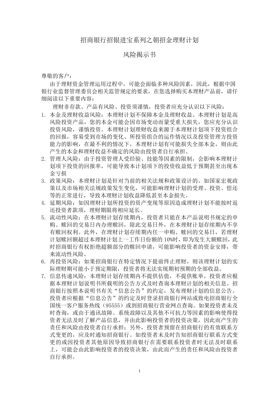 招商银行朝招金理财计划8196产品说明书_第1页