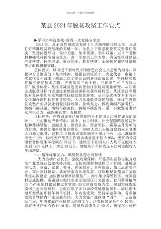 某县2024年脱贫攻坚工作要点