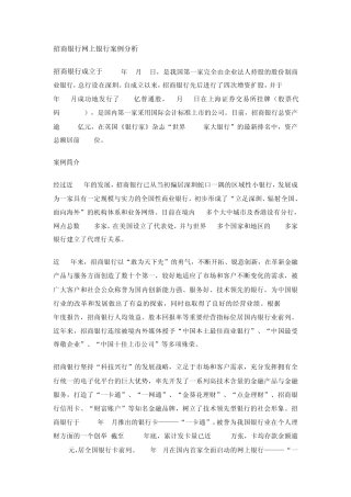 招商银行案例分析