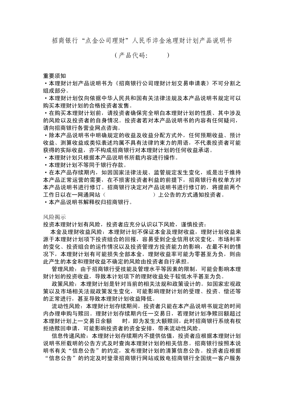 招商银行点金公司理财计划淬金池7002产品说明书_第1页