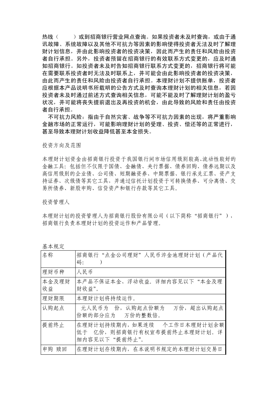 招商银行点金公司理财计划淬金池7002产品说明书_第2页