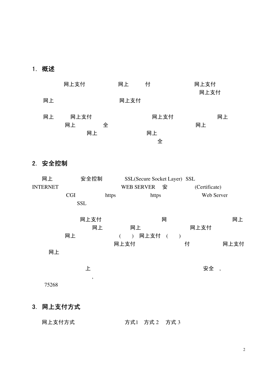 招商银行网上支付系统使用方法和接口规定_第2页