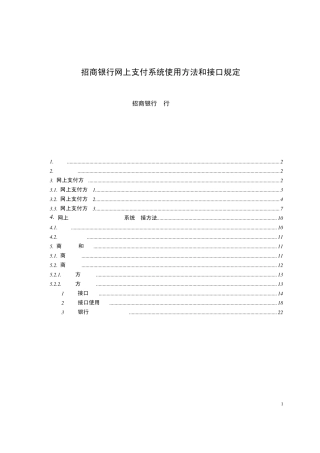 招商银行网上支付系统使用方法和接口规定