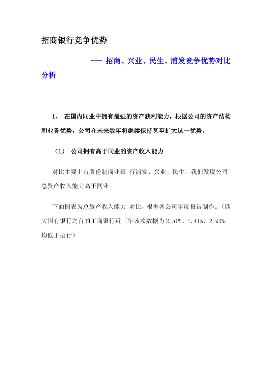 招商银行竞争优势_第1页