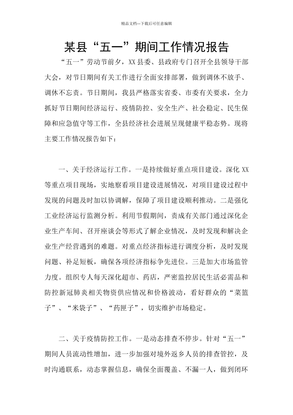 某县“五一”期间工作情况报告_第1页