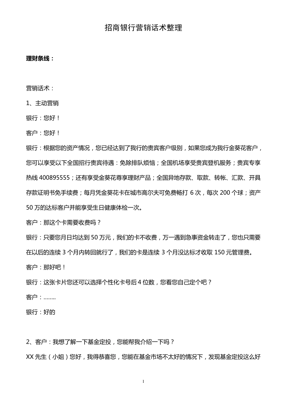 招商银行营销话术_第1页