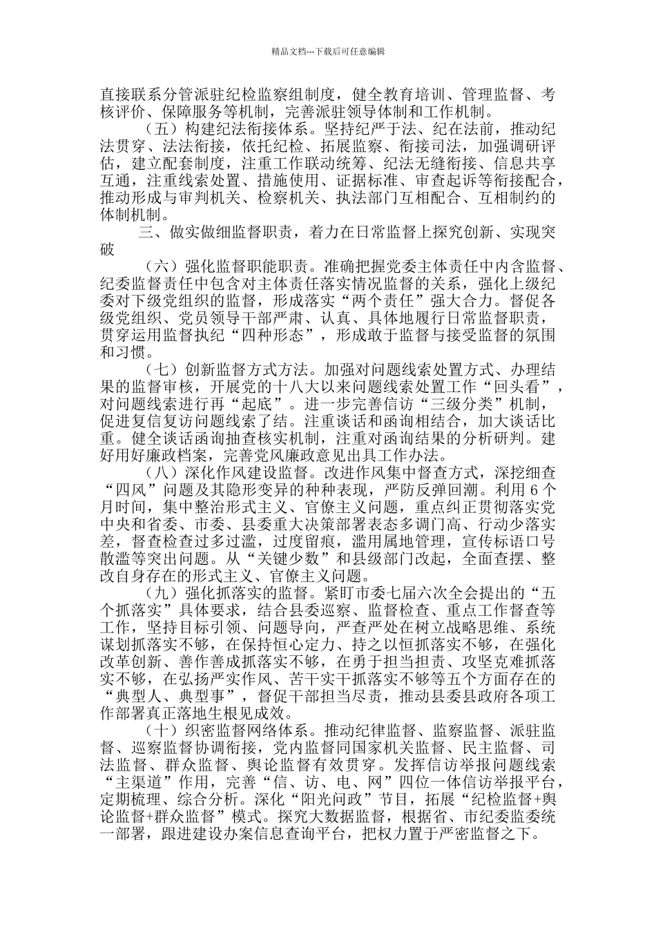 某县“十四五”纪检监察工作要点_第2页