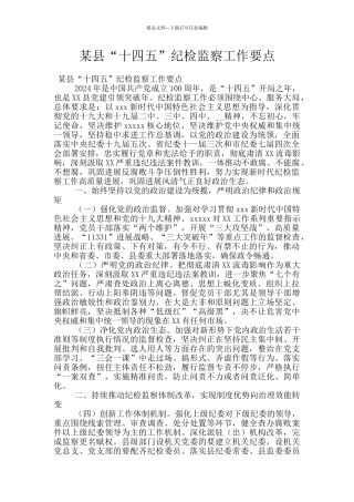 某县“十四五”纪检监察工作要点
