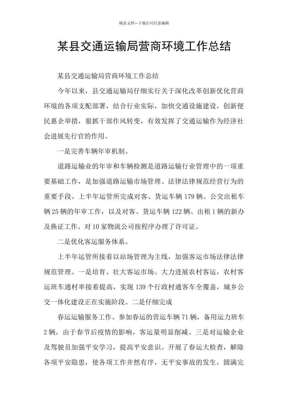 某县交通运输局营商环境工作总结_第1页