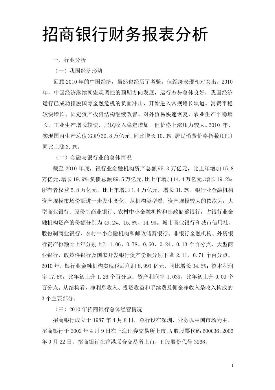 招商银行财务报表分析_第1页