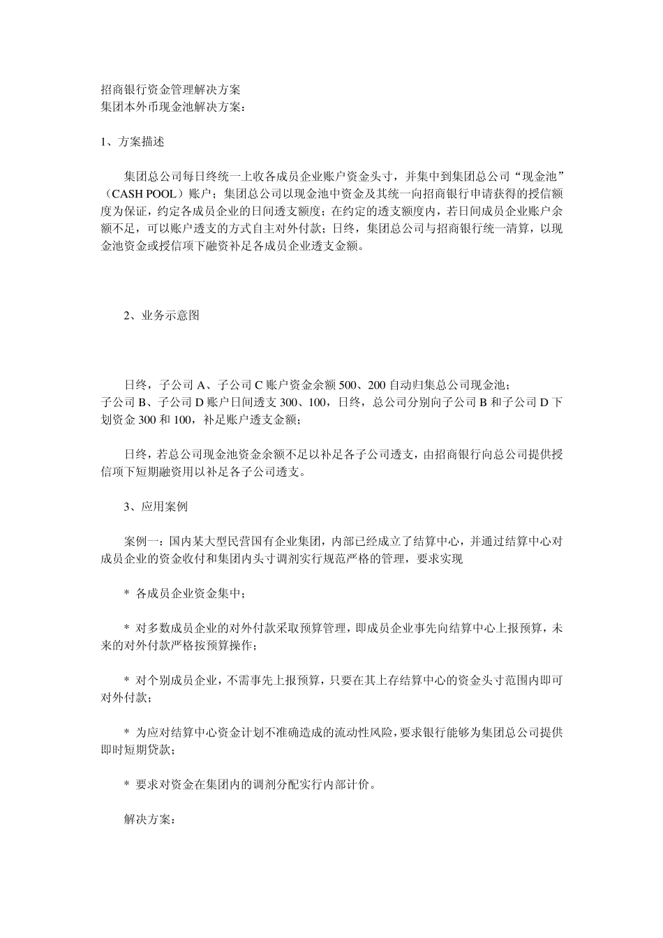 招商银行资金管理解决方案_第1页