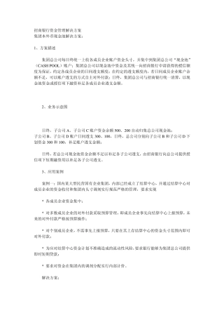 招商银行资金管理解决方案