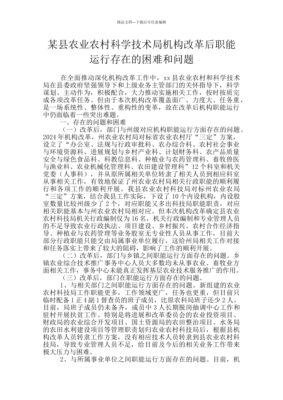 某县农业农村科学技术局机构改革后职能运行存在的困难和问题_第1页