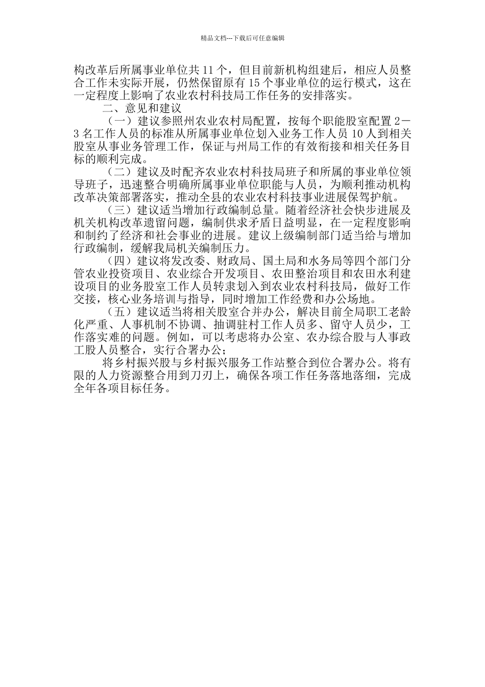 某县农业农村科学技术局机构改革后职能运行存在的困难和问题_第2页