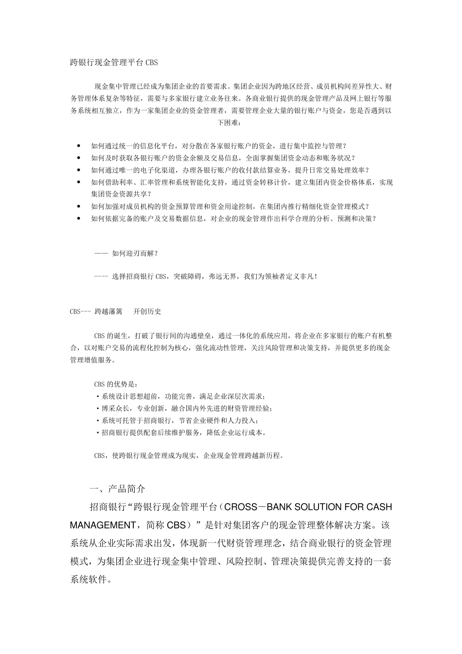 招商银行跨银行现金管理平台CBS_第1页