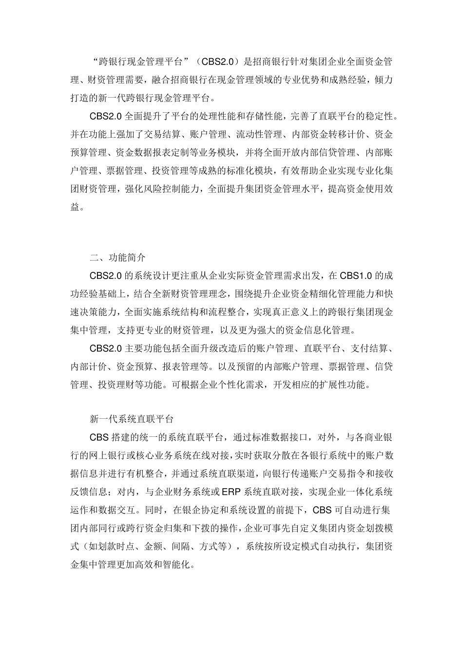 招商银行跨银行现金管理平台CBS_第2页