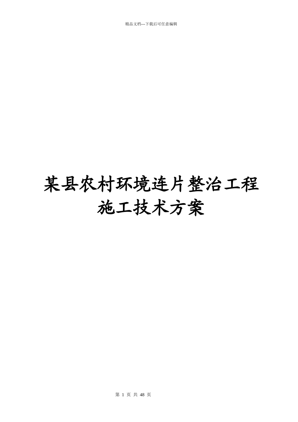 某县农村环境连片整治工程施工技术方案_第1页