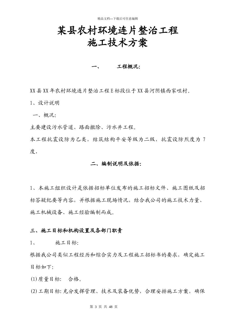 某县农村环境连片整治工程施工技术方案_第3页