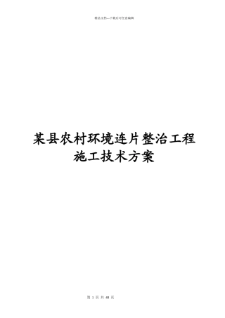 某县农村环境连片整治工程施工技术方案