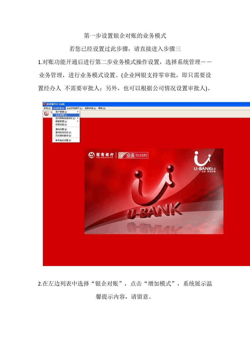 招商银行银企对账模式设置教程_第1页