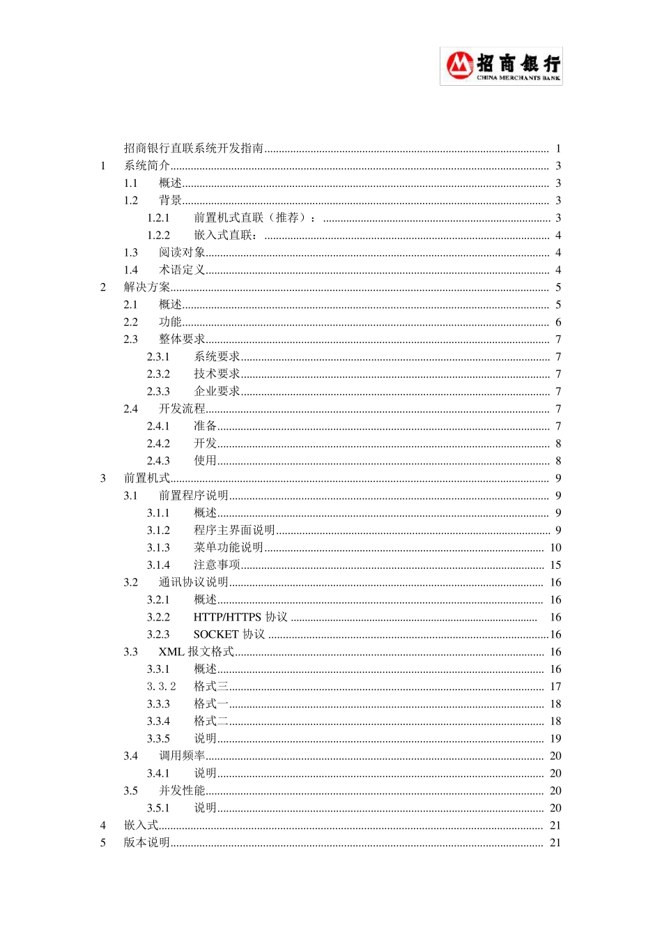 招商银行银企直连开发指南2.1.0_第2页