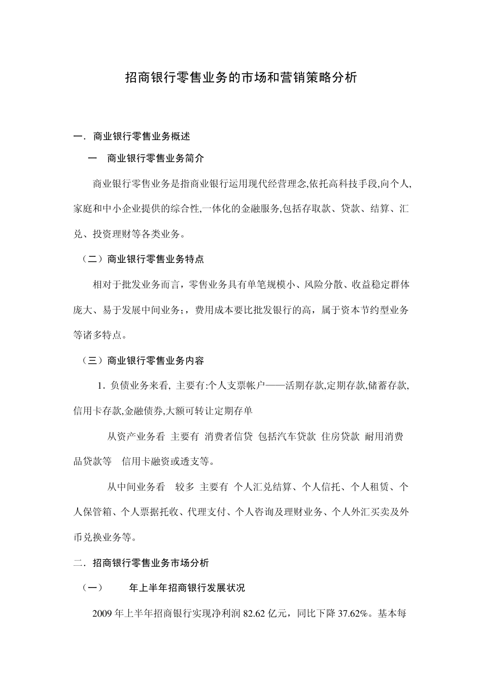 招商银行零售业务的市场和营销策略分析2_第1页