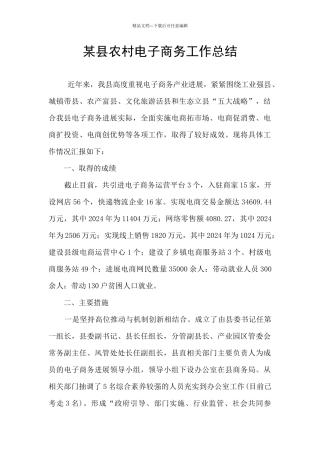 某县农村电子商务工作总结