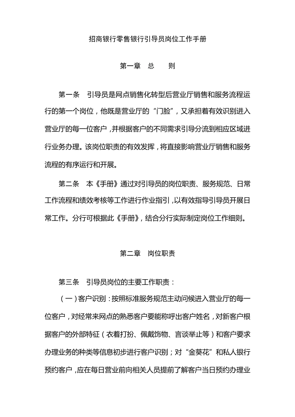 招商银行零售银行引导员岗位工作手册_第1页