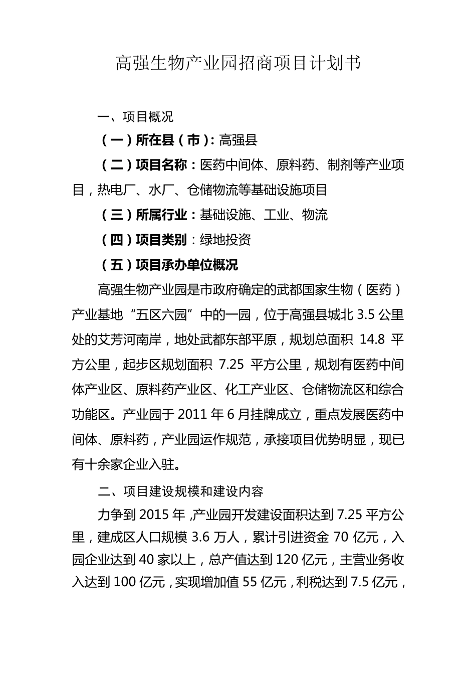 招商项目计划书_第1页