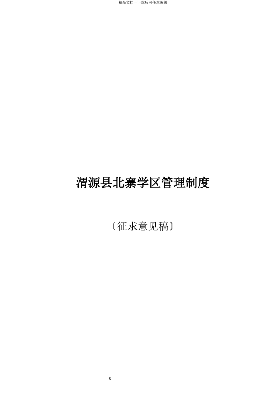 某县北寨学区管理制度汇编_第1页