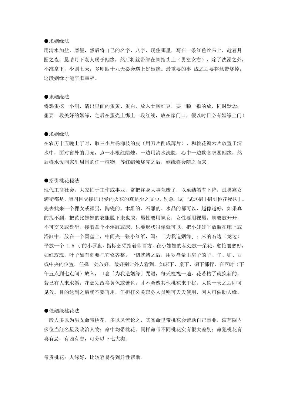 招引桃花秘法和断烂桃花秘法_第1页