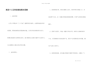 某县十三五科技规划基本思路