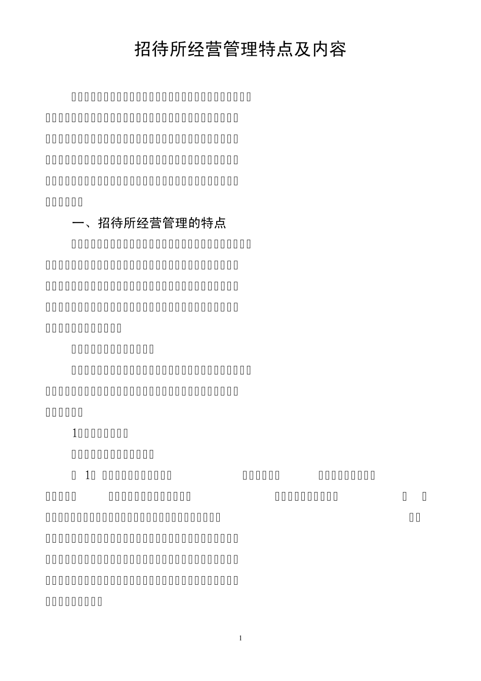 招待所经营管理特点及内容_第1页