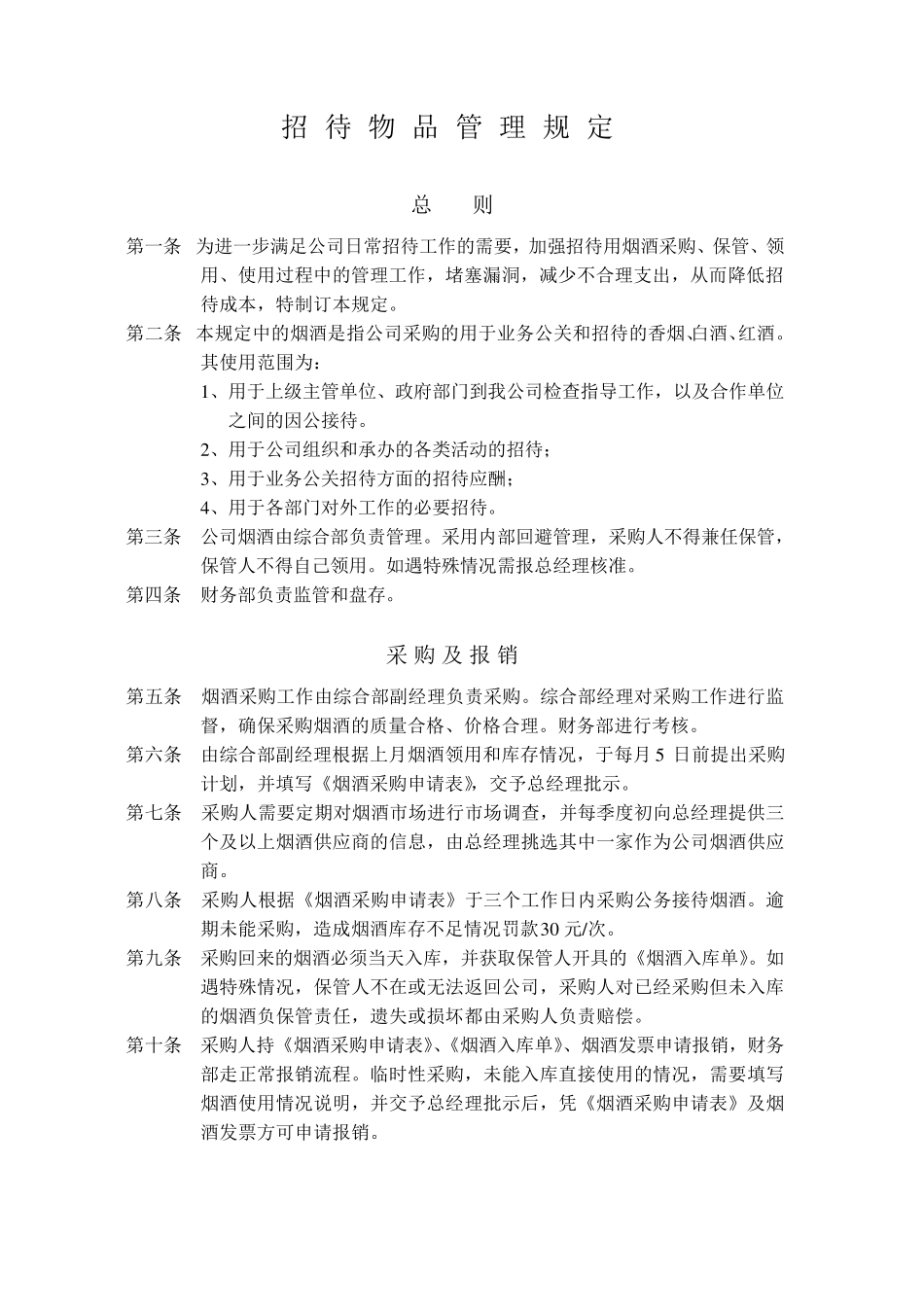 招待物品管理规定_第1页