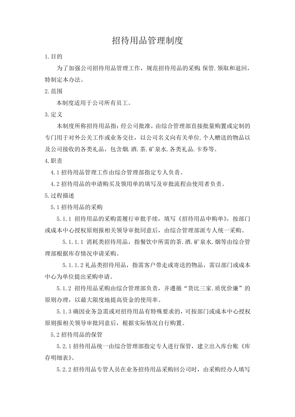 招待用品管理制度_第1页