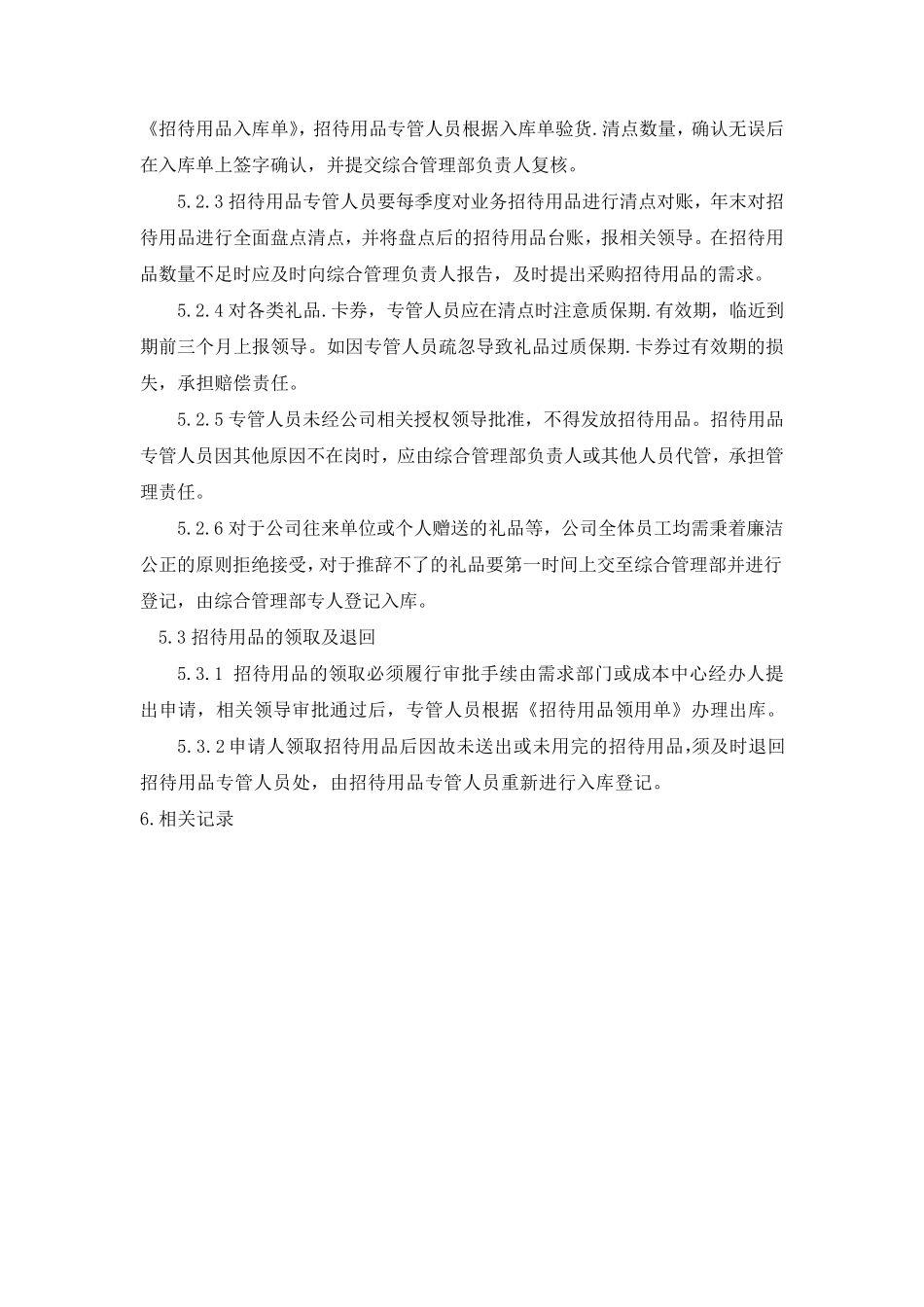 招待用品管理制度_第2页