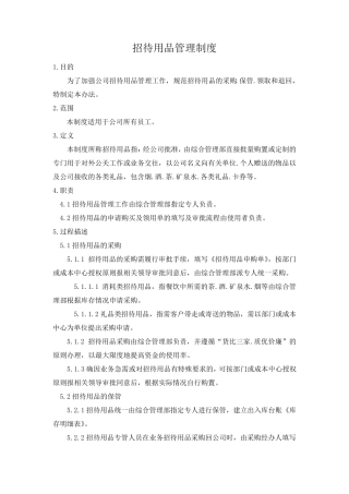 招待用品管理制度
