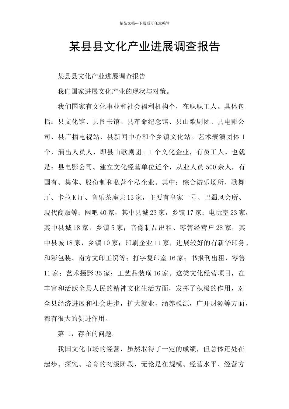 某县县文化产业发展调查报告_第1页