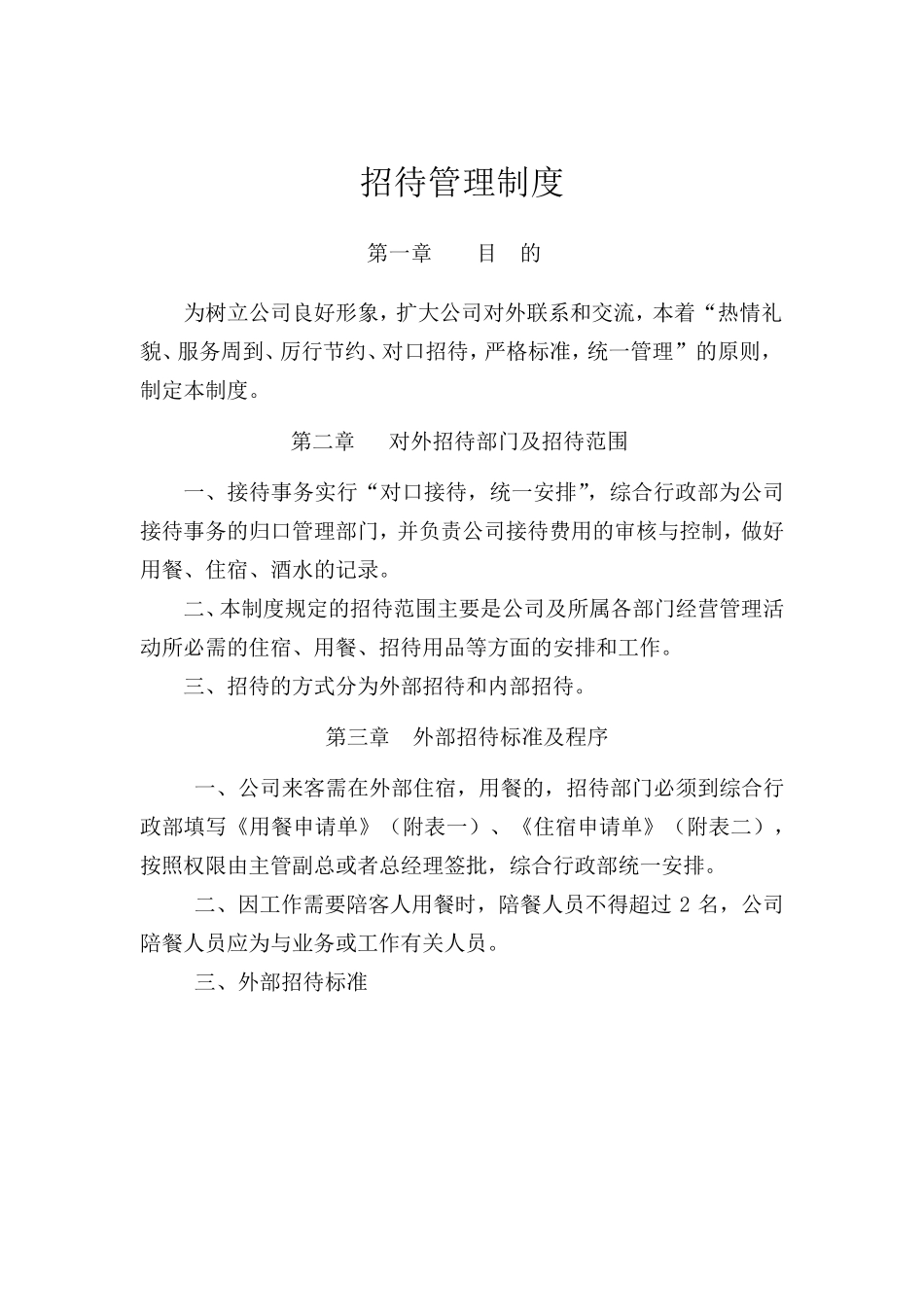 招待管理制度_第1页