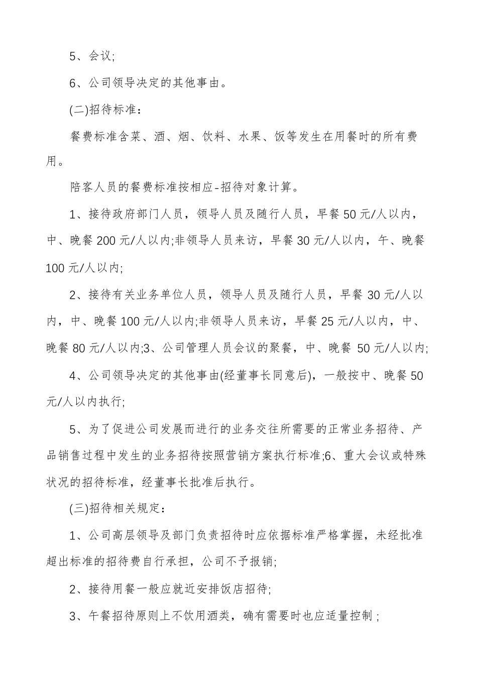 招待费用管理制度招待费管理制度标准范例_第2页