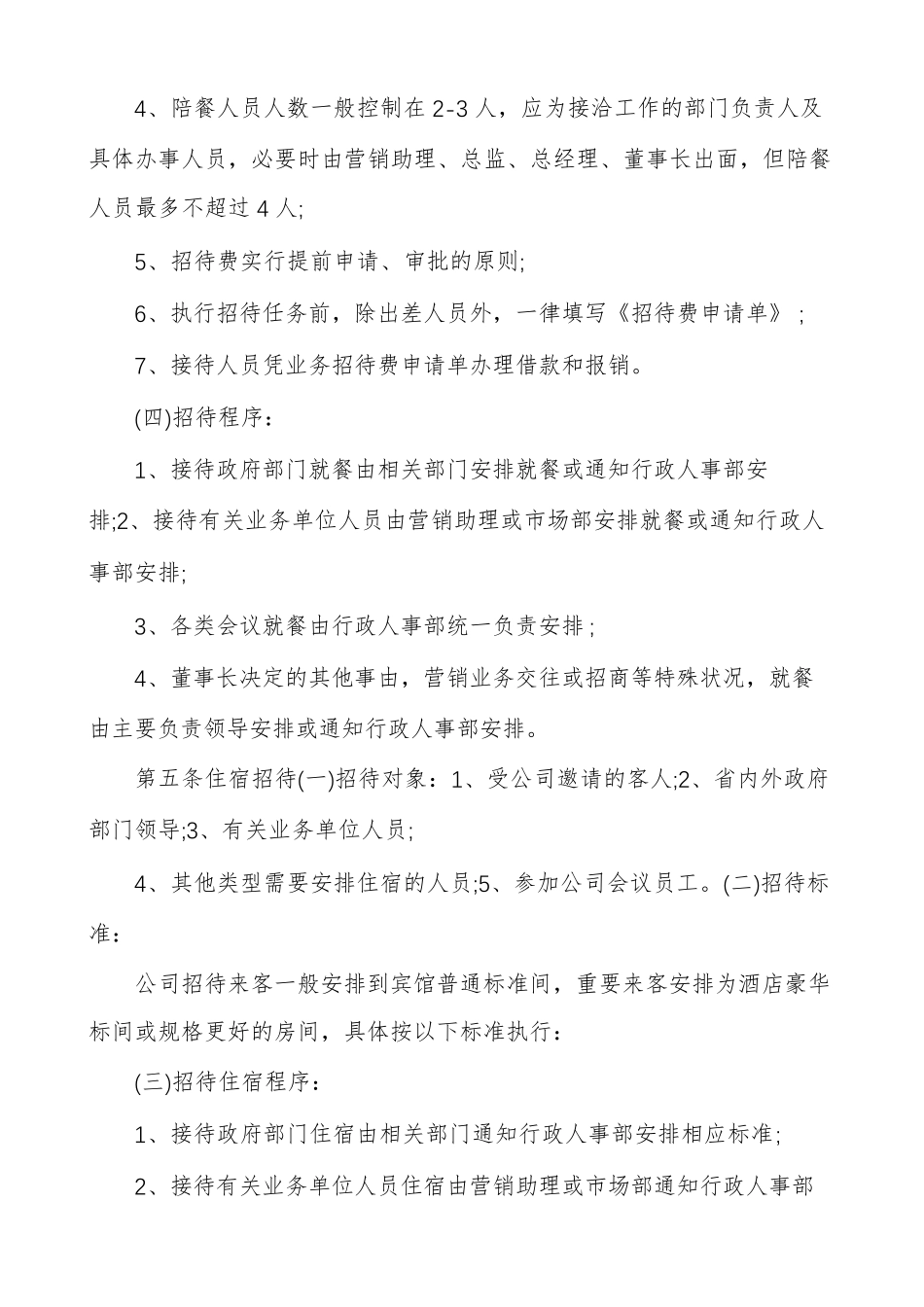 招待费用管理制度招待费管理制度标准范例_第3页