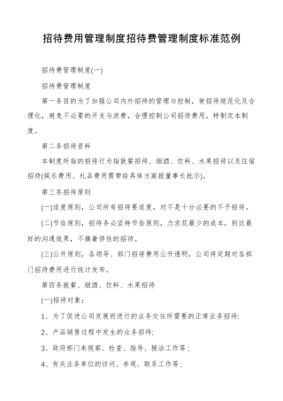 招待费用管理制度招待费管理制度标准范例