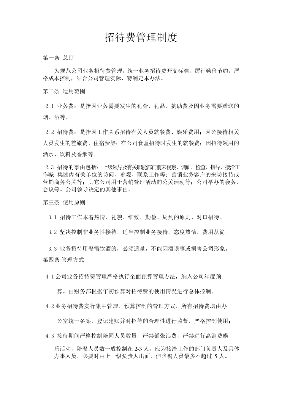 招待费管理制度_第1页