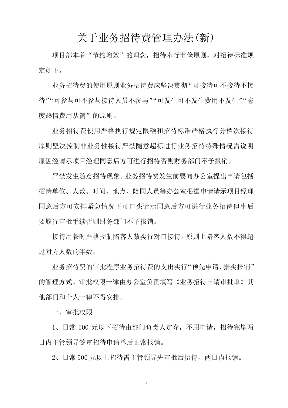 招待费管理办法_第1页