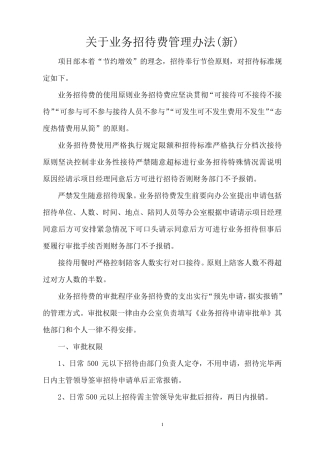 招待费管理办法