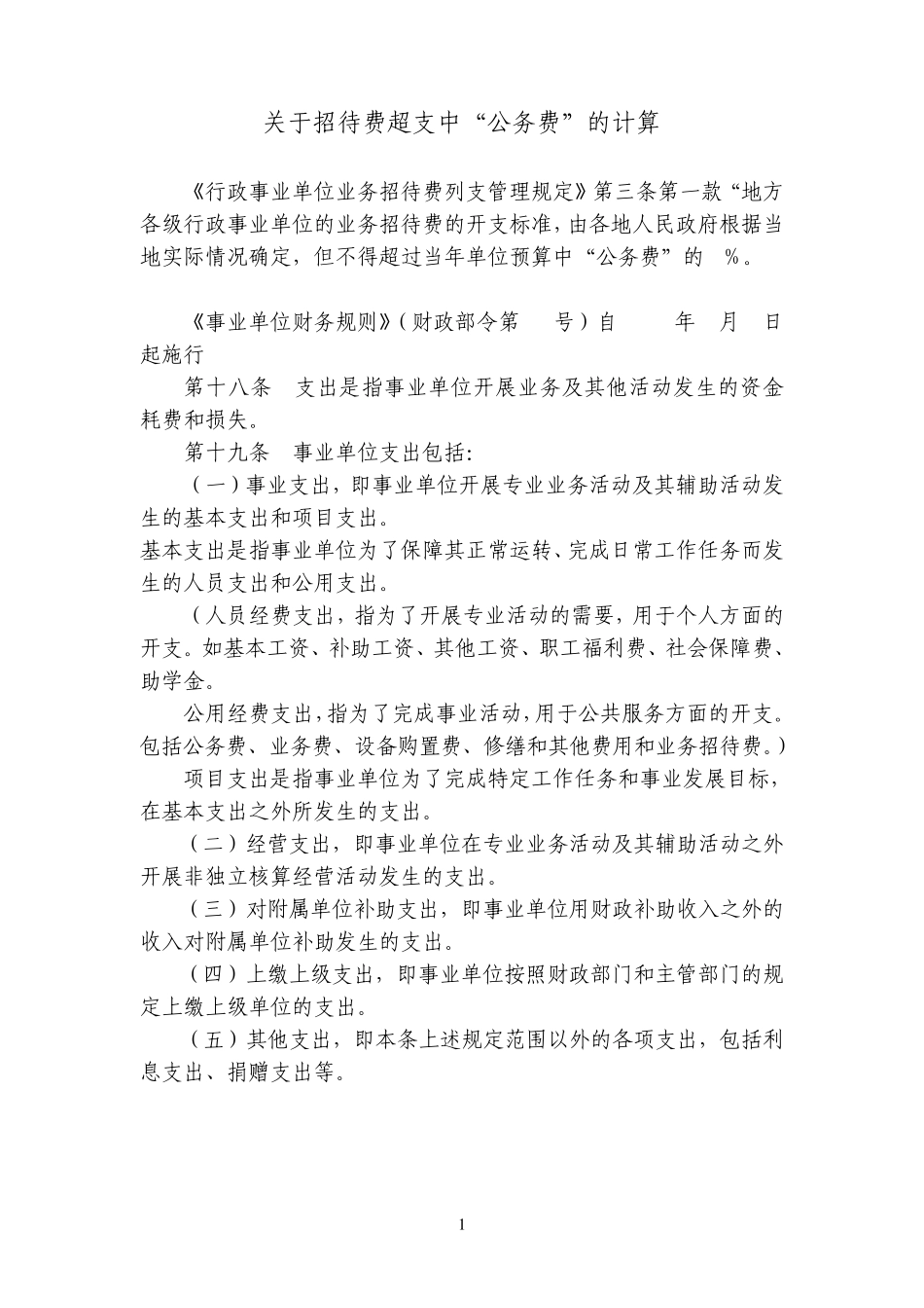 招待费超支中公务费的计算_第1页