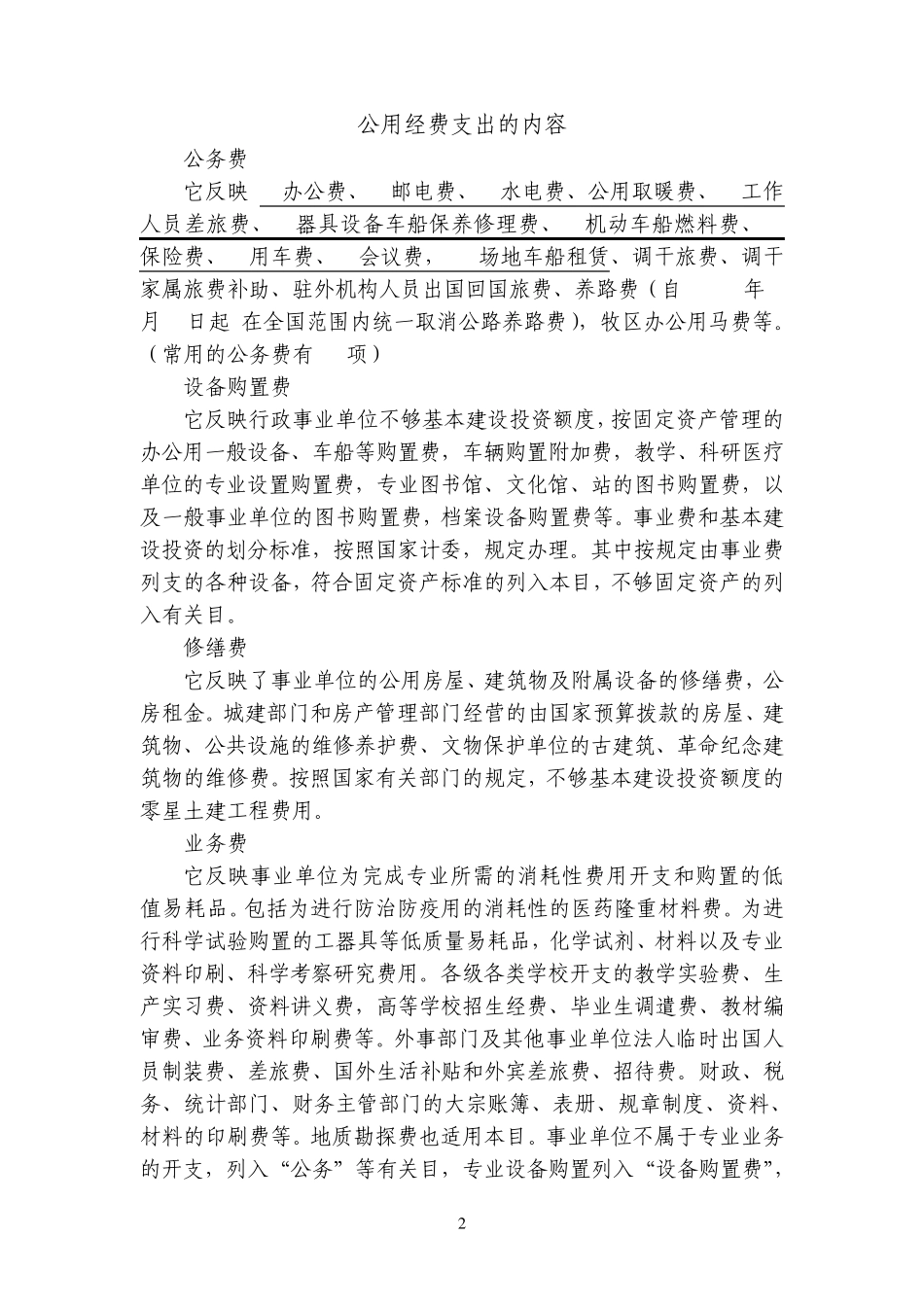 招待费超支中公务费的计算_第2页